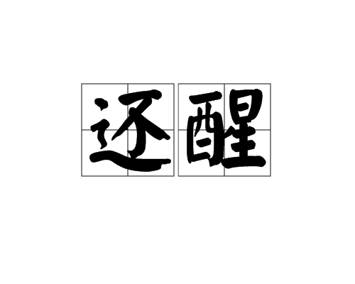 還醒 還醒