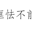恇怯不前 恇怯不前