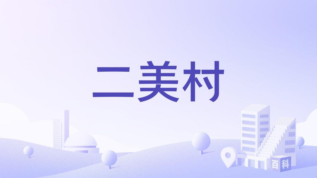 二美村