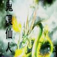 鬼靈仙人 鬼靈仙人