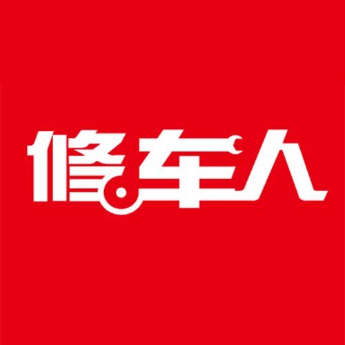 修車人 修車人