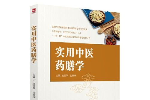 中醫藥膳學(2019年中國醫藥科技出版社出版的圖書) 中醫藥膳學(2019年中國醫藥科技出版社出版的圖書)