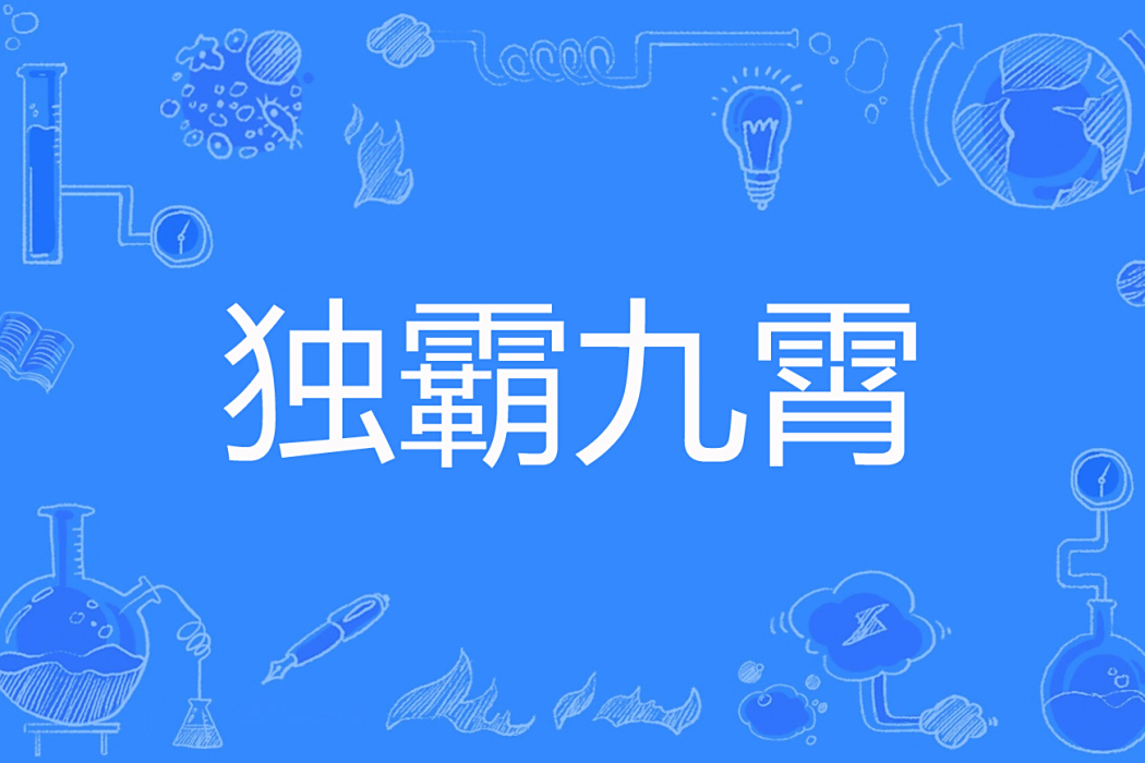 獨霸九霄