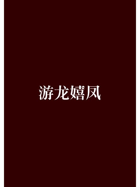 游龍嬉鳳 游龍嬉鳳