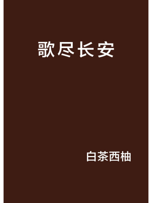 歌盡長安(小說) 歌盡長安(小說)