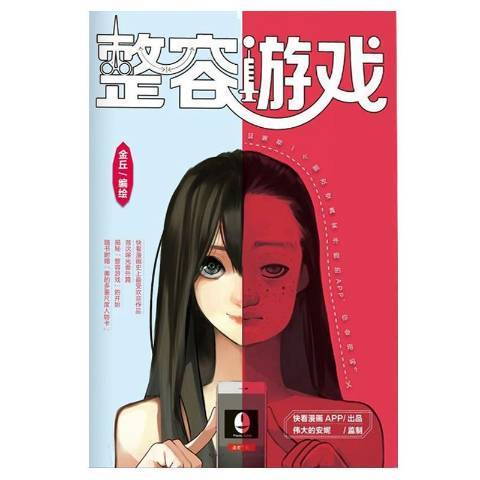 整容遊戲(2016年長江文藝出版社出版的圖書) 整容遊戲(2016年長江文藝出版社出版的圖書)