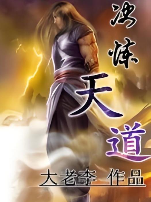 決煉天道 決煉天道