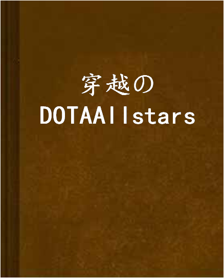 穿越のDOTAAllstars