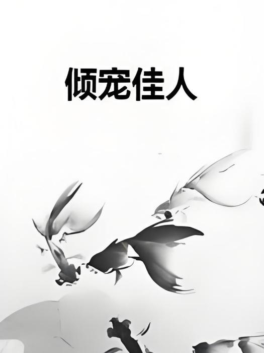 傾寵佳人 傾寵佳人
