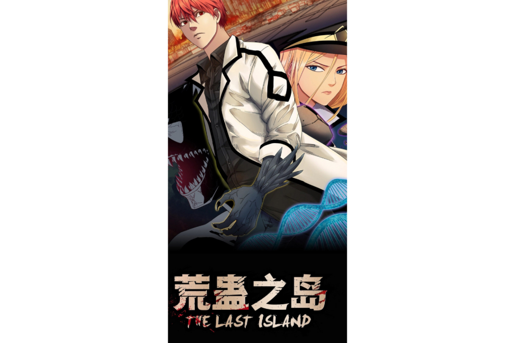 荒蠱之島 荒蠱之島