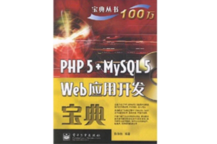PHP5+MySQL5Web套用開發寶典