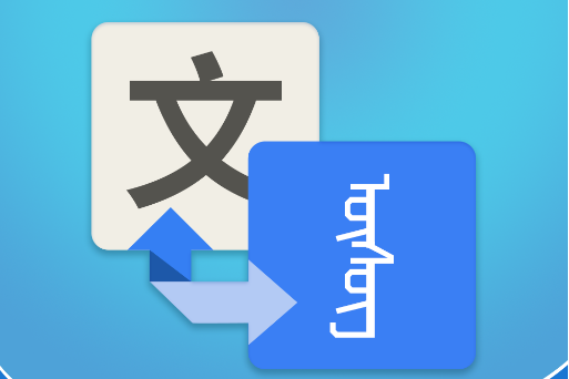 蒙漢翻譯通 蒙漢翻譯通
