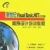 新世紀Visual Basic.NET中文版程式設計培訓教程