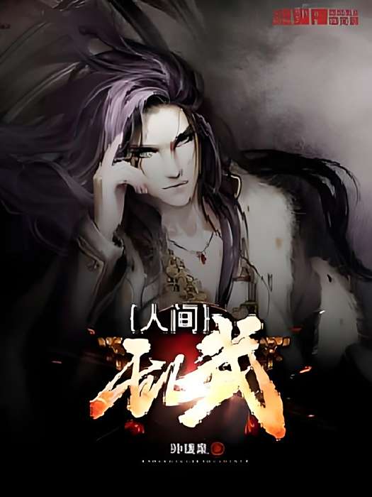 人間亂武 人間亂武