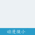 動漫微小