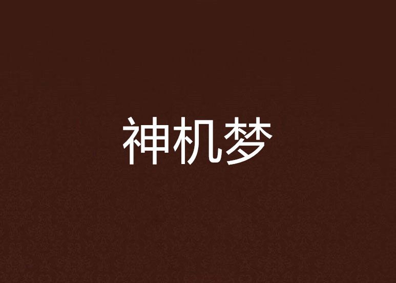 神機夢 神機夢