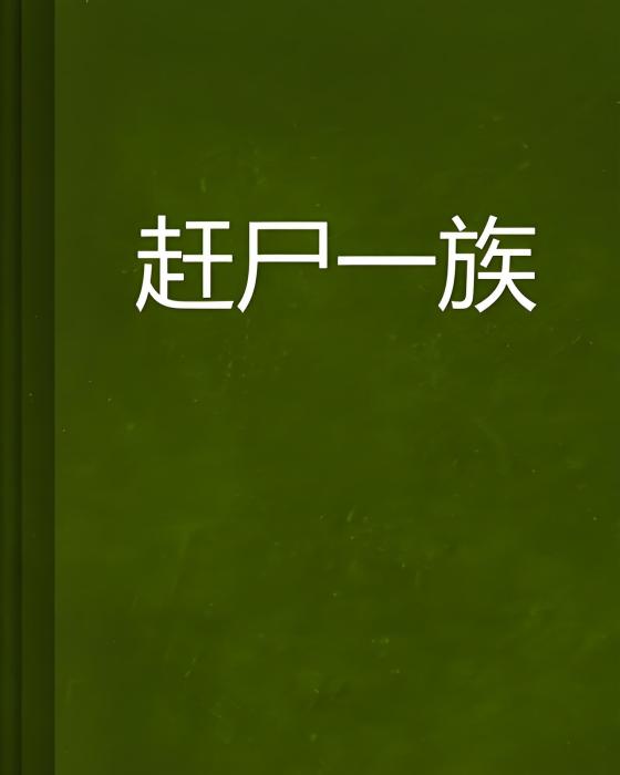 趕屍一族 趕屍一族