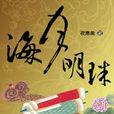 海月明珠 海月明珠