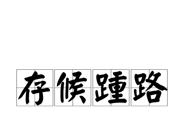 存候踵路 存候踵路