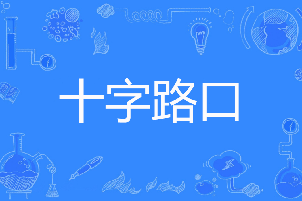 十字路口(古月居著網路小說) 十字路口(古月居著網路小說)