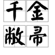 千金敝帚 千金敝帚