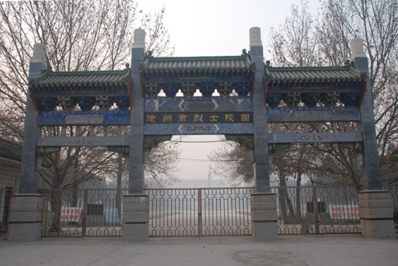 滄州市烈士陵園