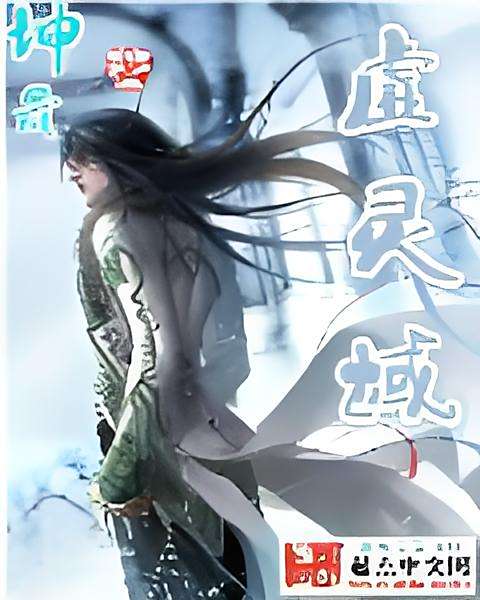 虛靈域 虛靈域