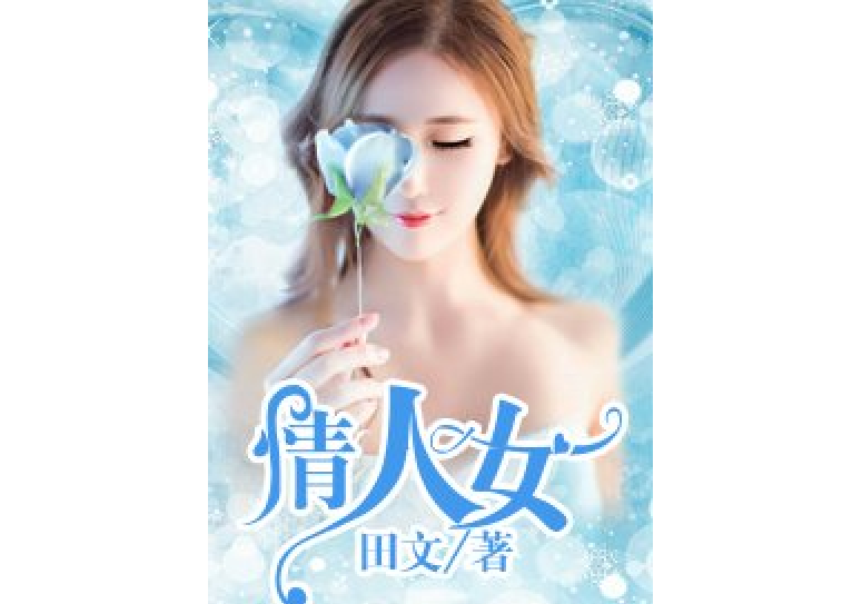 情人女 情人女