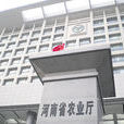 河南省農業廳 河南省農業廳