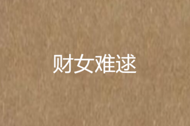 財女難逑 財女難逑