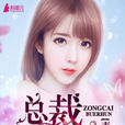 毒愛成寵 毒愛成寵