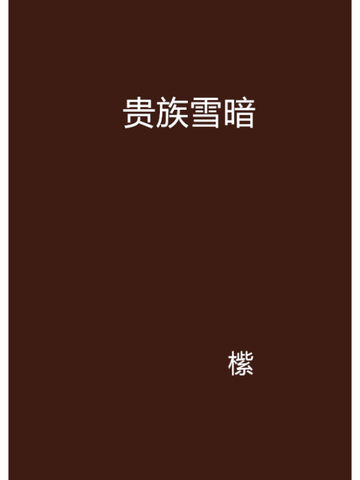 貴族雪暗 貴族雪暗