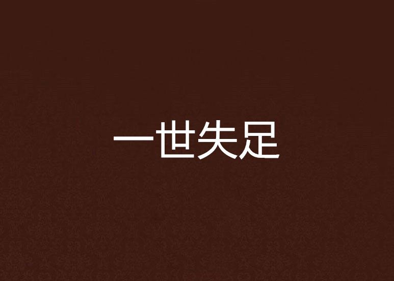 一世失足 一世失足