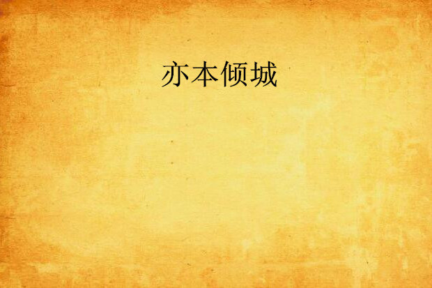 亦本傾城 亦本傾城