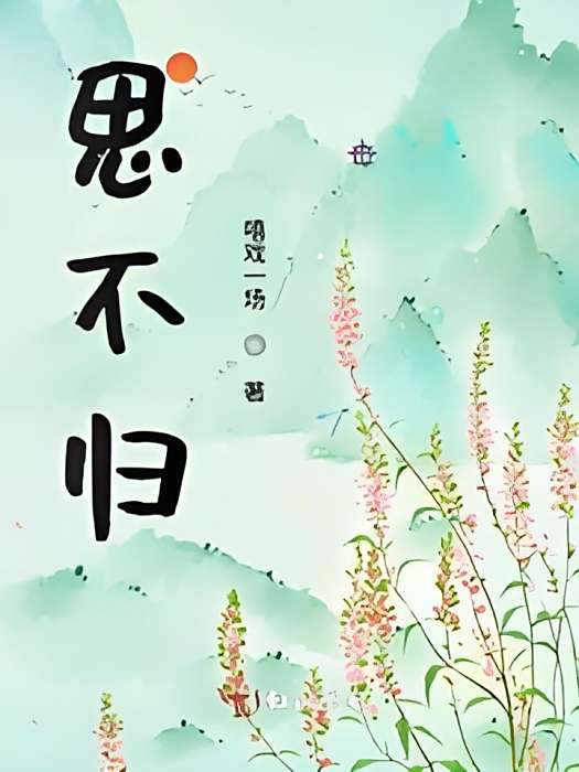 思不歸 思不歸
