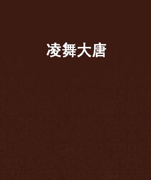 凌舞大唐 凌舞大唐