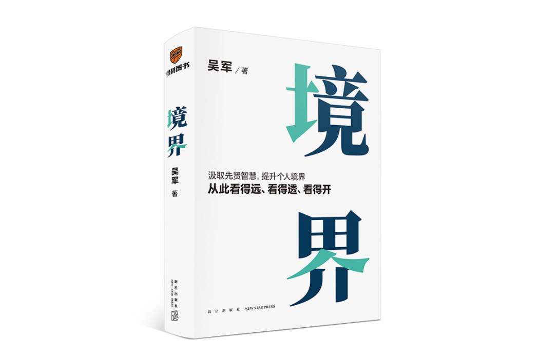境界(2023年新星出版社出版的圖書) 境界(2023年新星出版社出版的圖書)
