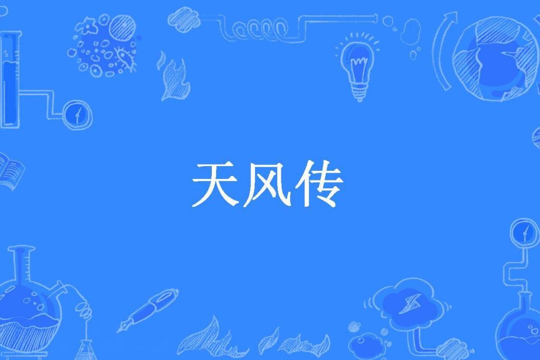 天風傳(尤爾所著小說) 天風傳(尤爾所著小說)