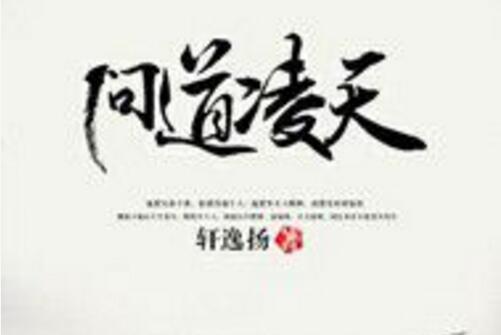問道凌天 問道凌天