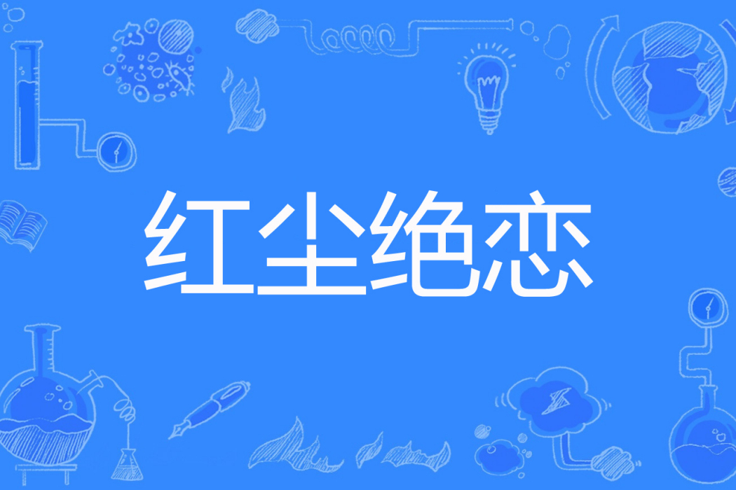 紅塵絕戀(阿蟲兒創作的現代言情網路小說) 紅塵絕戀(阿蟲兒創作的現代言情網路小說)