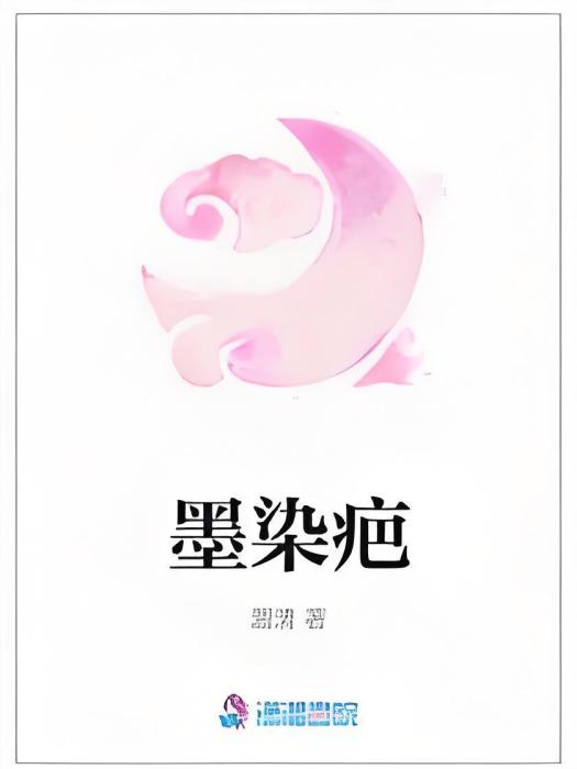 墨染疤 墨染疤