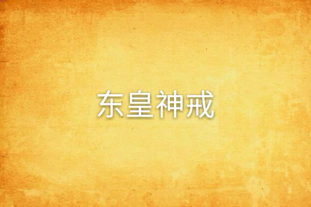 東皇神戒 東皇神戒