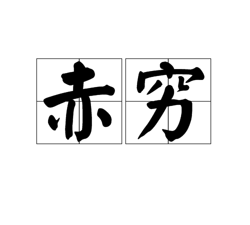 赤窮