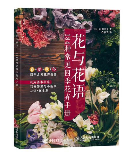 花與花語：184種常見四季花卉手冊