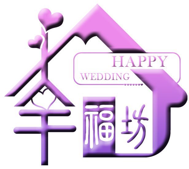 幸福坊 幸福坊