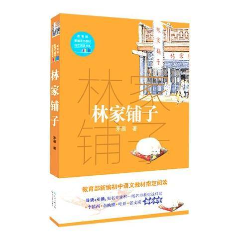 林家鋪子(2017年長江文藝出版社出版的圖書) 林家鋪子(2017年長江文藝出版社出版的圖書)