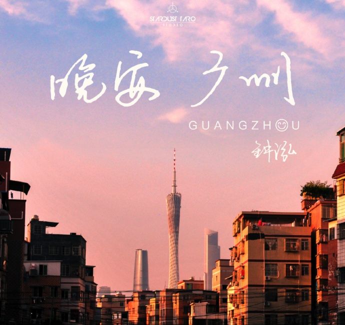 晚安廣州(歌曲) 晚安廣州(歌曲)