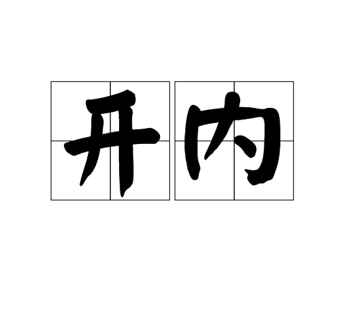 開內 開內