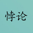 悖論(漢語詞典) 悖論(漢語詞典)
