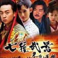 七種武器之孔雀翎(孔雀翎（2010年釋小龍主演電視劇）)